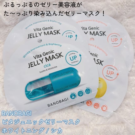 ビタ ジェニックゼリーマスク/BANOBAGI/シートマスク・パックを使ったクチコミ(2枚目)