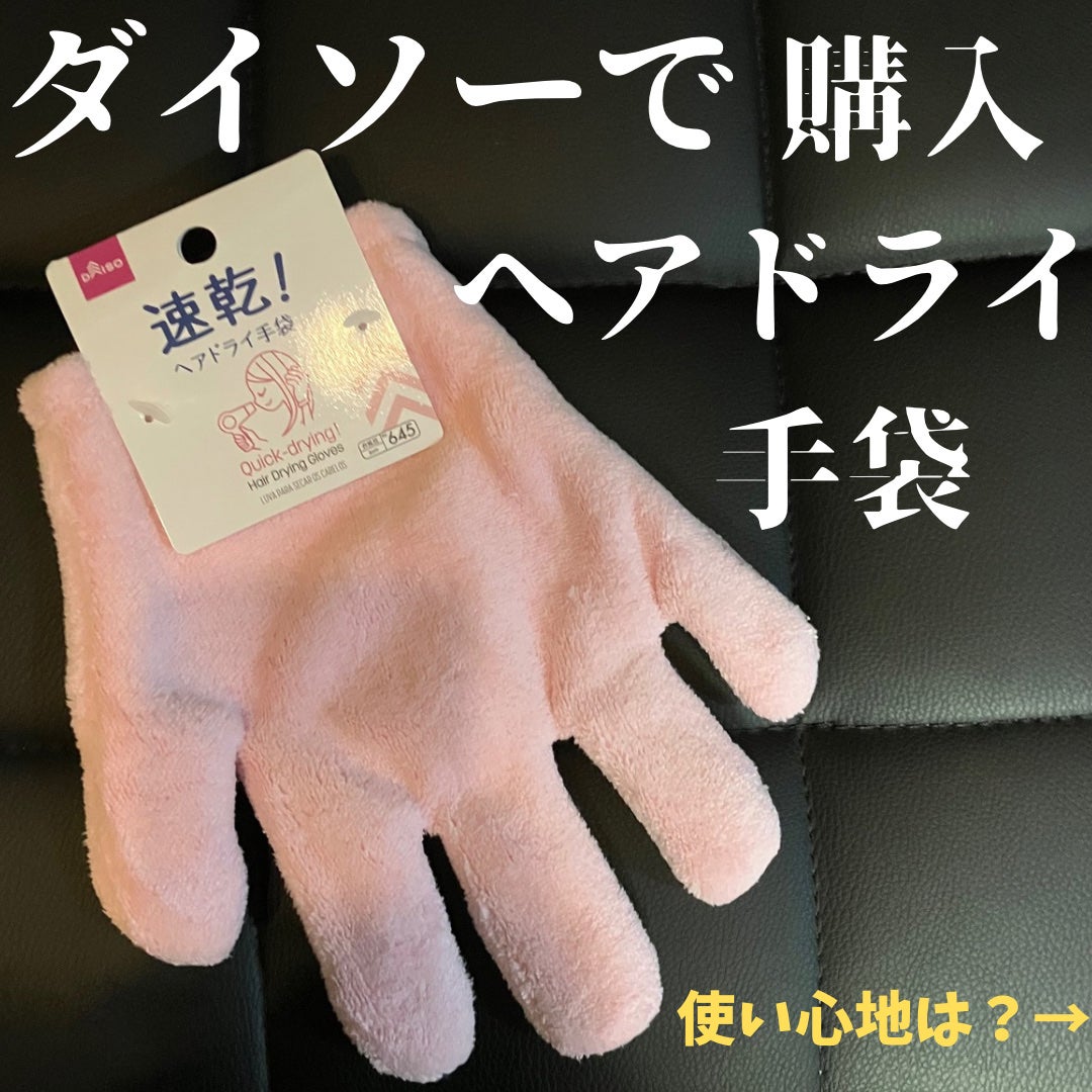 速乾 超吸収!ヘアドライ手袋/DAISO/ヘアケアグッズを使ったクチコミ(1枚目)