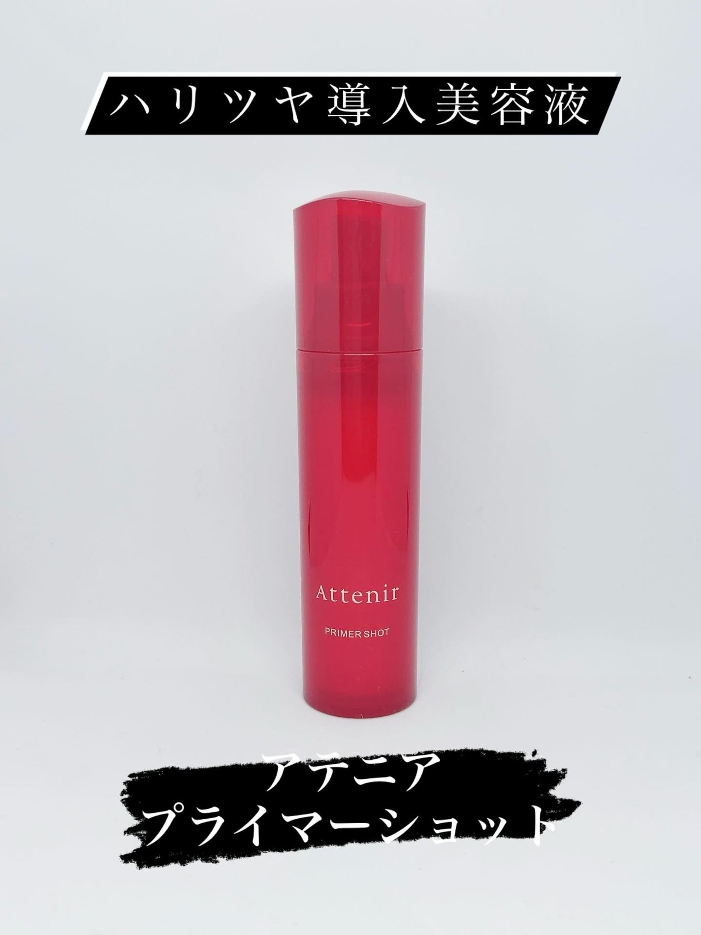 プライマーショット/アテニア/美容液を使ったクチコミ(1枚目)