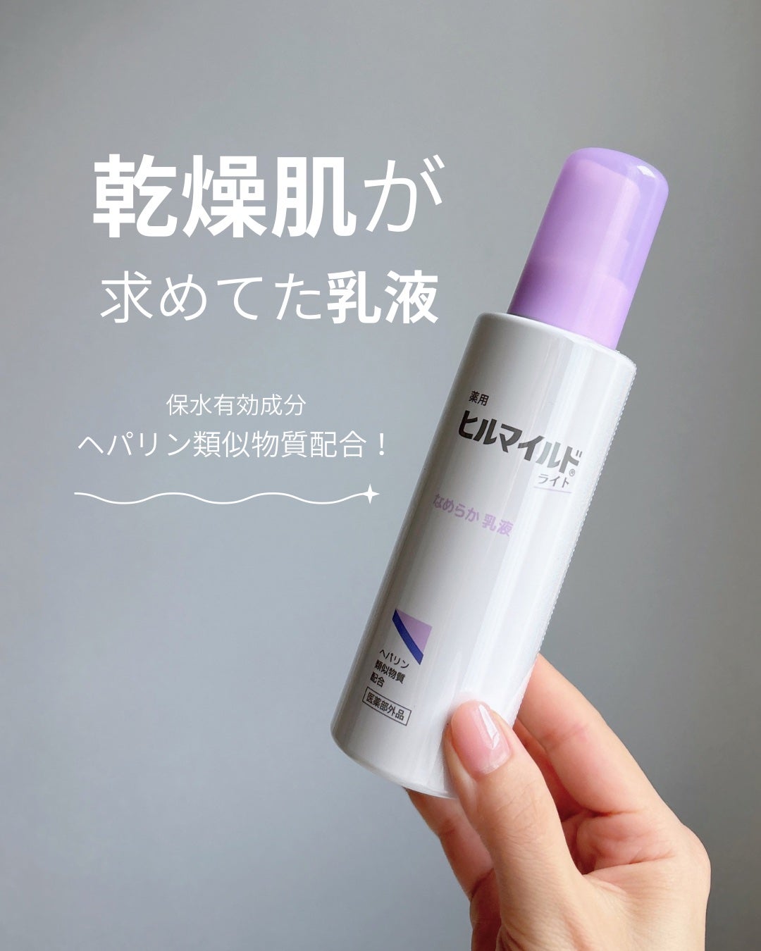 ヒルマイドライトなめらか乳液/ヒルマイドライト/乳液を使ったクチコミ(1枚目)
