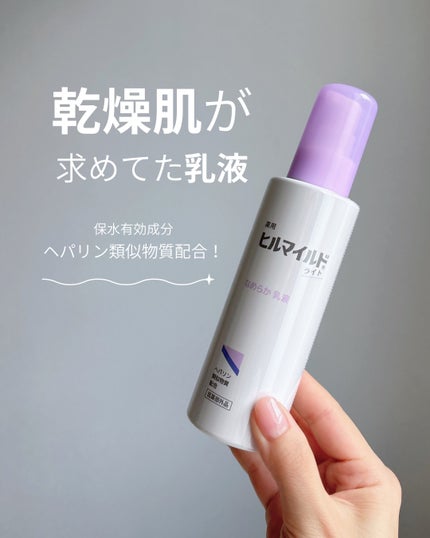 ヒルマイドライトなめらか乳液/ヒルマイドライト/乳液を使ったクチコミ(1枚目)