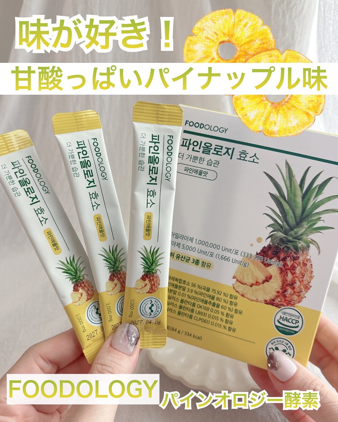 パインオロジー酵素/FOODOLOGY/酵素ドリンクを使ったクチコミ（1枚目）