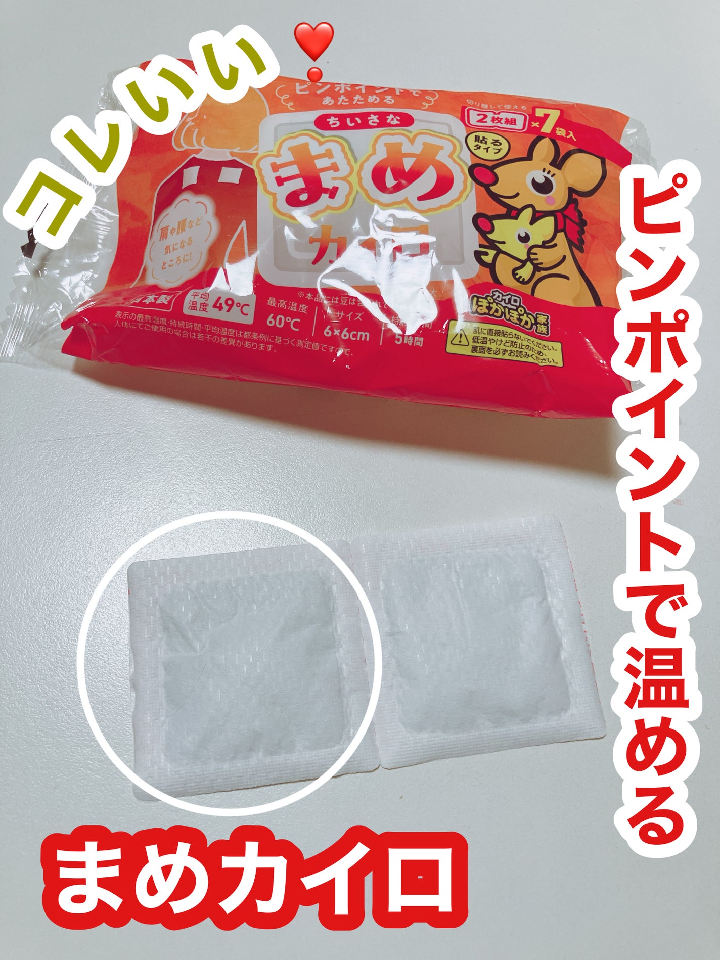 ぽかぽか家族 まめカイロ/アイリス・ファインプロダクツ/その他を使ったクチコミ(1枚目)