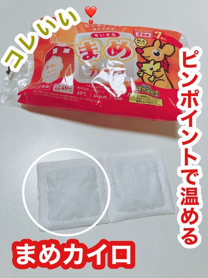 ぽかぽか家族 まめカイロ/アイリス・ファインプロダクツ/その他を使ったクチコミ(1枚目)
