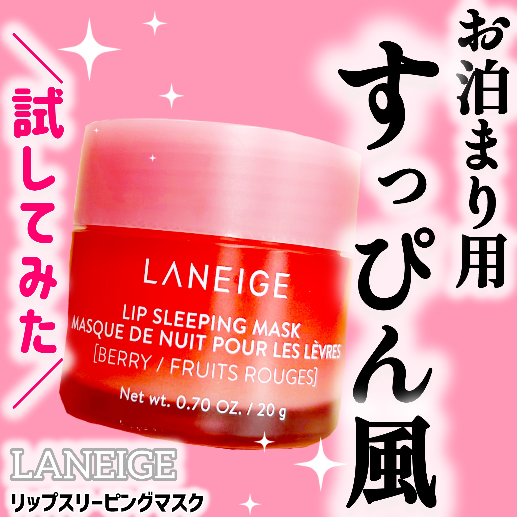 リップスリーピングマスク/LANEIGE/リップバームを使ったクチコミ（1枚目）