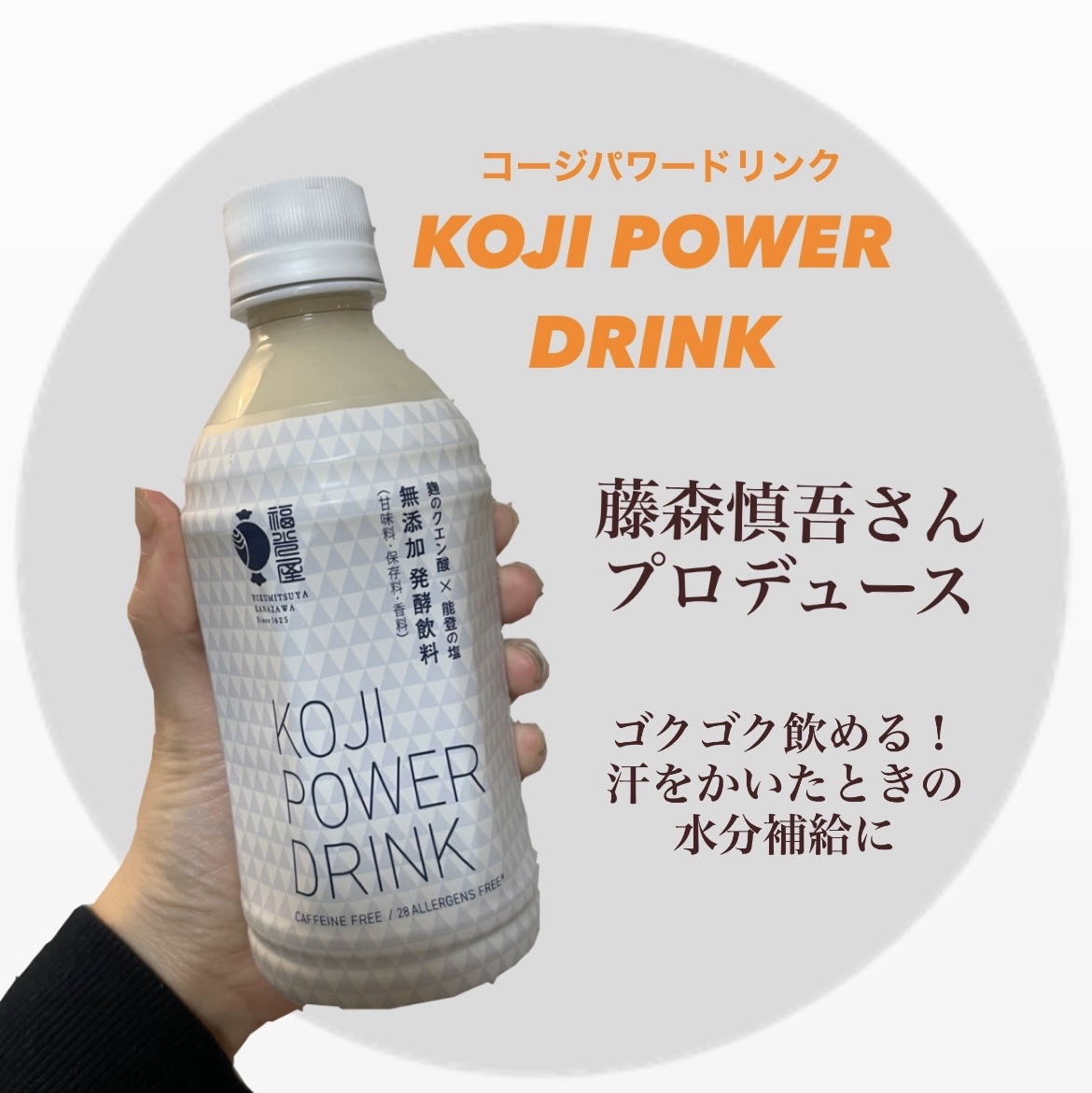 コージパワードリンク
Biople 〈Biople限定〉2025スペシャルインナーケアキット

福袋に入っていたコージパワードリンク

甘酒のようで美味しかったし飲みやすい◎
安くなってたり身近に売ってたら
また買って飲みたい😳✨


#