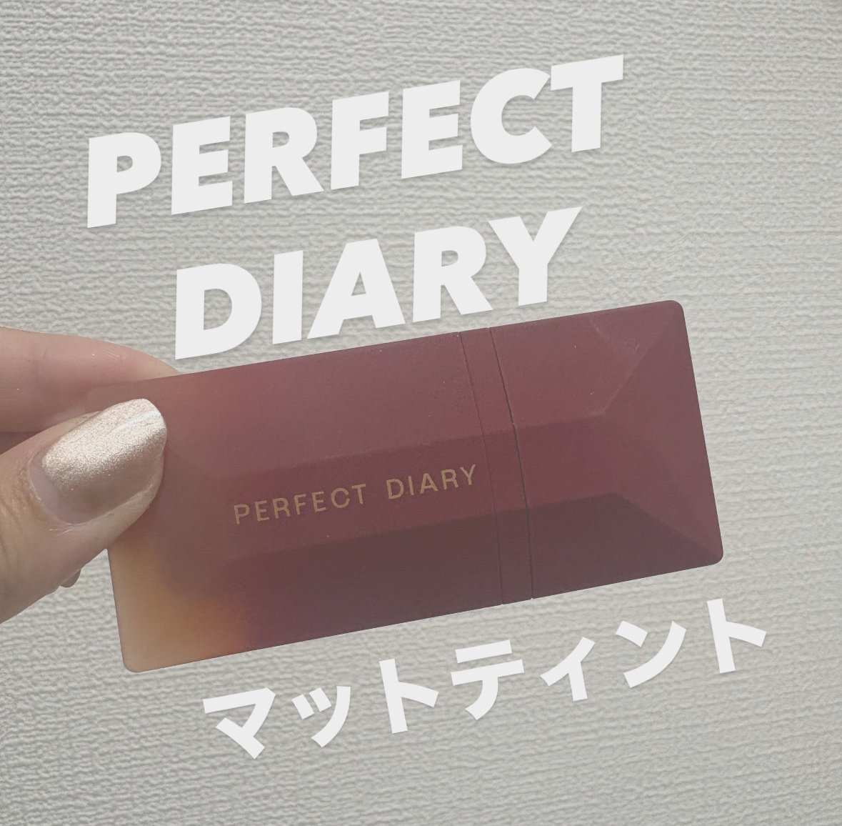 READ ME ベルベットマット リップティント赤狐限定/PERFECT DIARY/リップティントを使ったクチコミ（1枚目）