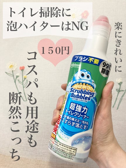 スクラビングバブル超強力トイレクリーナー/ジョンソン/その他を使ったクチコミ(1枚目)