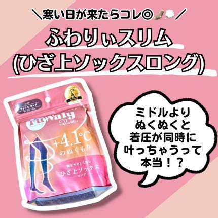 FuWaly Slim ソックスタイプロング/グラマラスパッツシリーズ/着圧ソックス・レギンスを使ったクチコミ(1枚目)