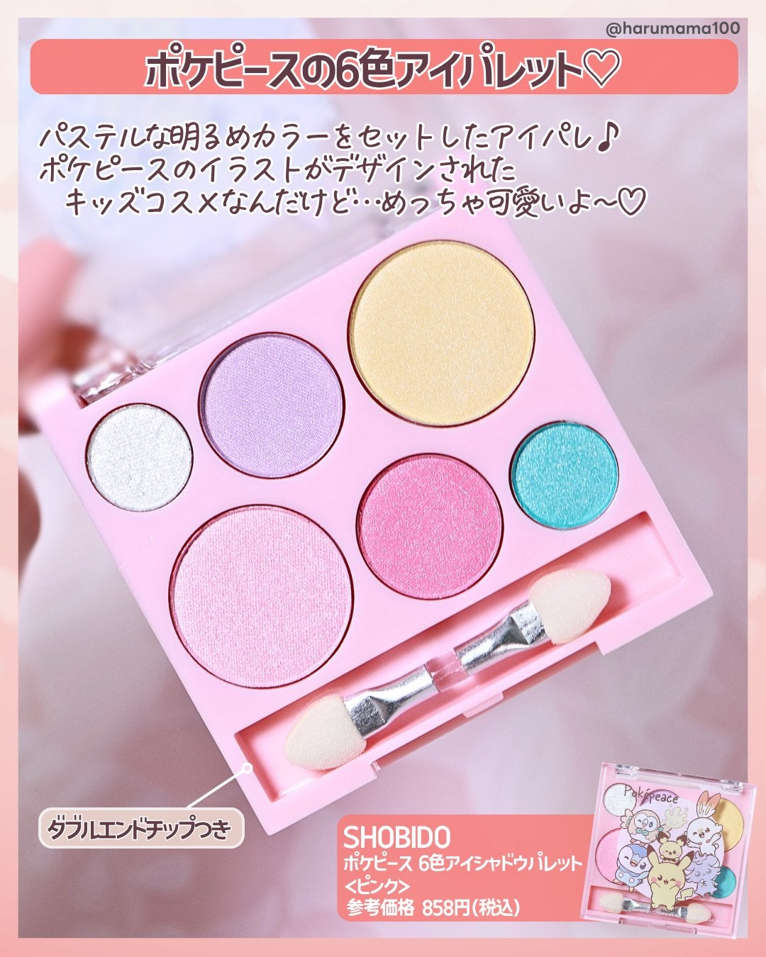 ポケピース 6色アイシャドウパレット/SHOBIDO/アイシャドウパレットを使ったクチコミ(2枚目)