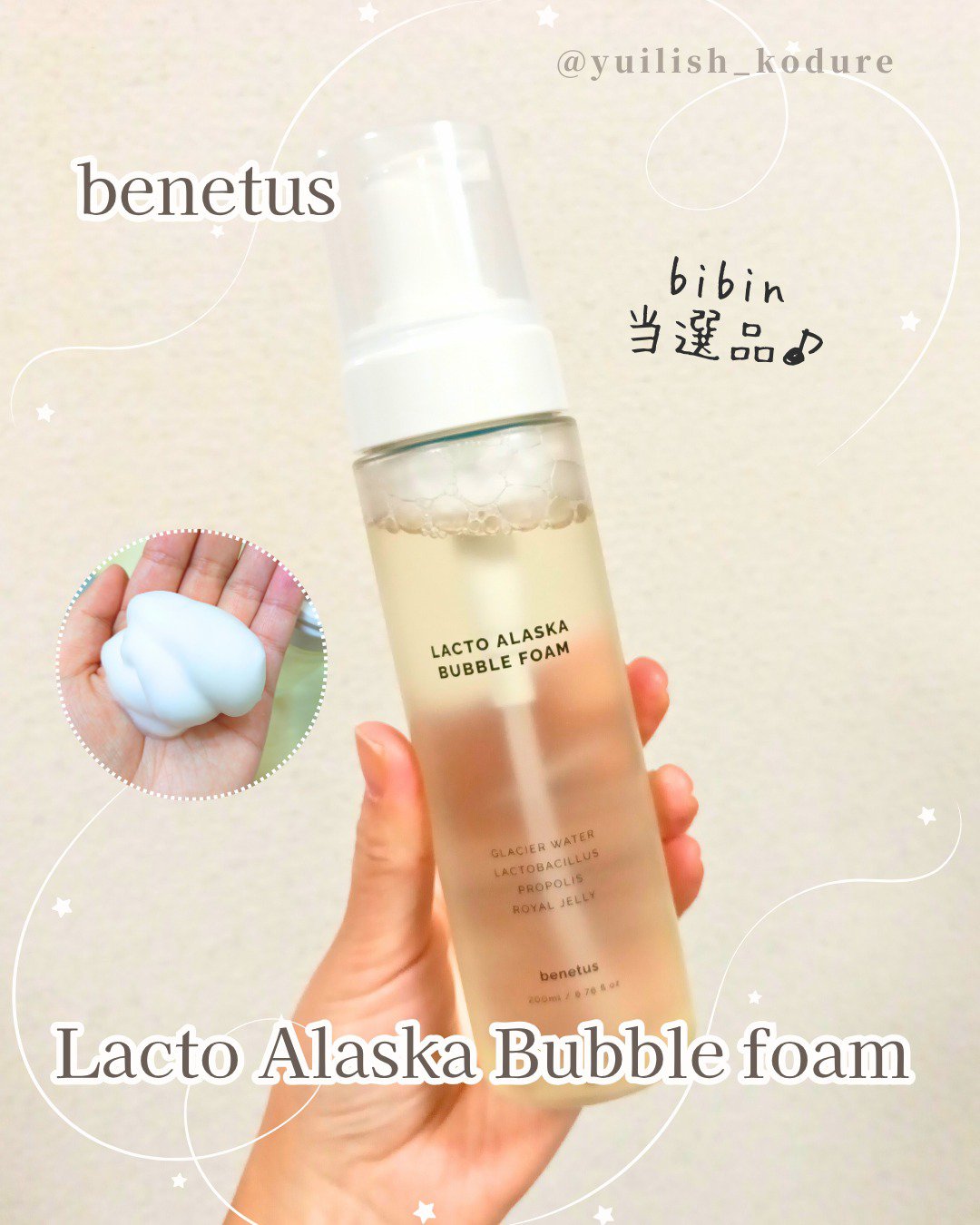 #当選品 #bibin
------------
benetus
Lacto Alaska Bubble foam
------------ 

ある朝、bibinのゲリラキャンペーンの通知に気付けて、
先着でプレゼントGET～！！

泡で