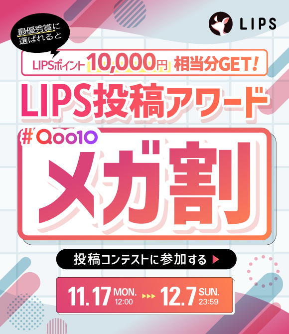 「【LIPS×Qoo10メガ割】でコスメ・美容アイテムをお得にゲット！クーポンや最新メガ割情報も解説」の画像（#885693）
