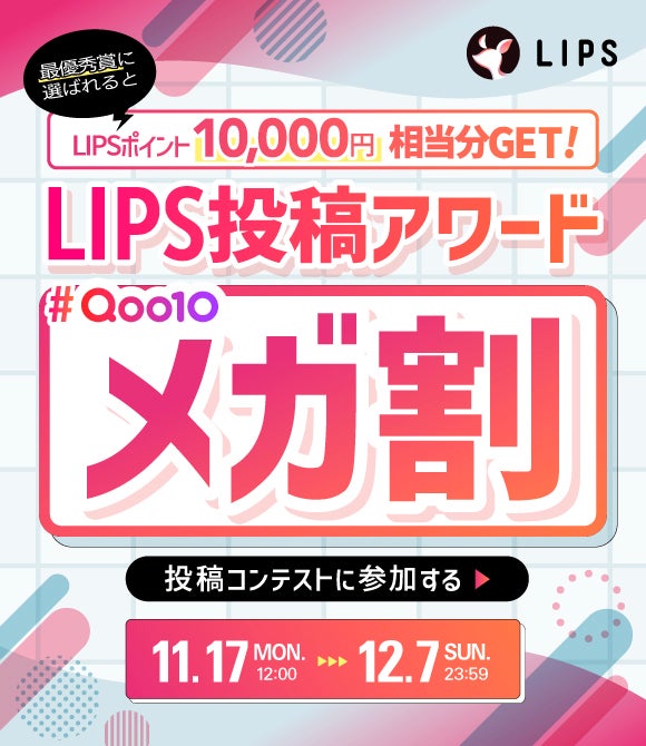 「【LIPS×Qoo10メガ割】でコスメ・美容アイテムをお得にゲット!クーポンや最新メガ割情報も解説」の画像(#885693)