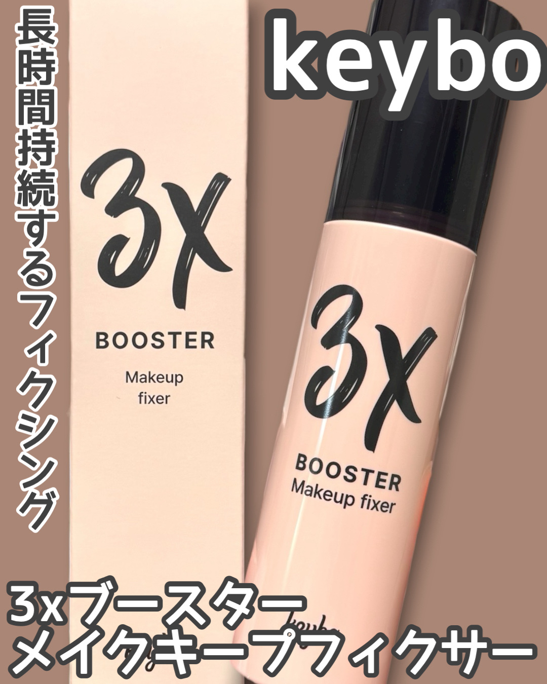 3Xブースターメイクキープフィクサー/keybo/フィックスミストを使ったクチコミ（1枚目）
