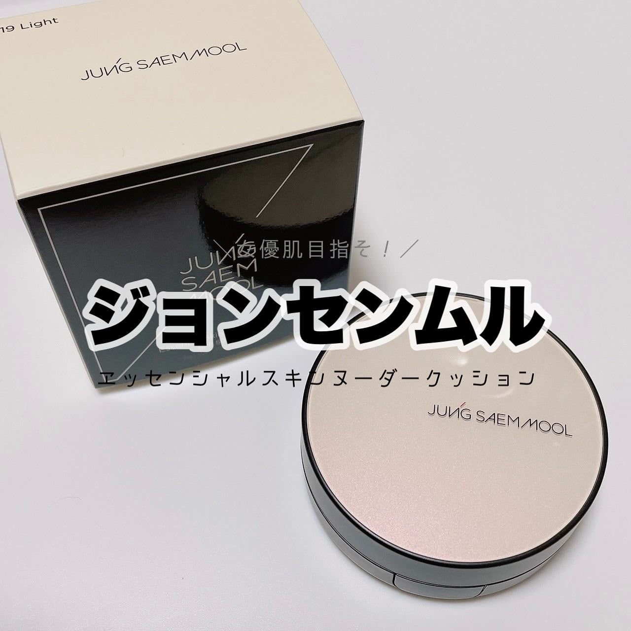 エッセンシャル スキン ヌーダー クッション/JUNG SAEM MOOL/クッションファンデーションを使ったクチコミ(1枚目)