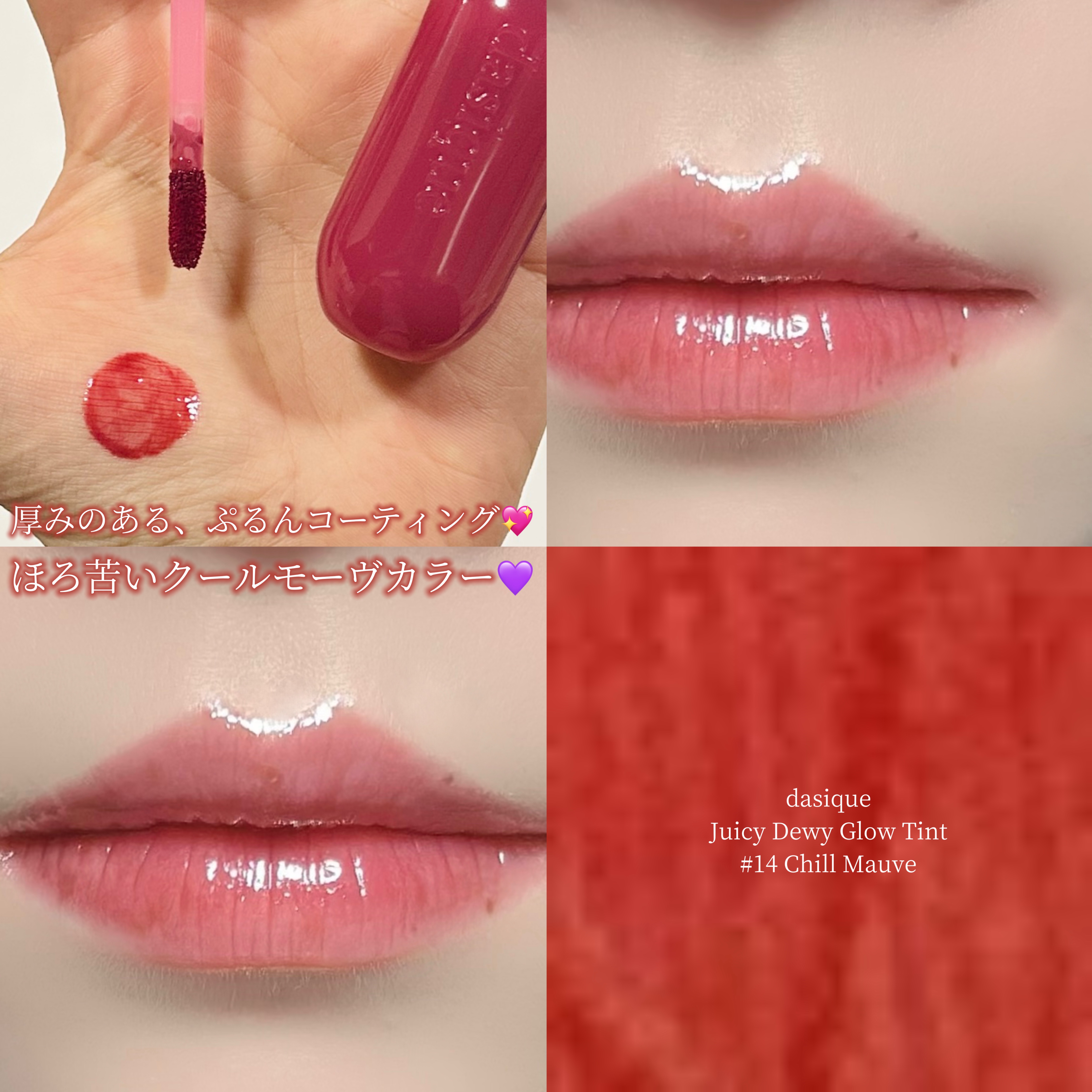 ジューシーデューイグロウティント 14 チルモーブ/dasique/リップティントを使ったクチコミ（1枚目）