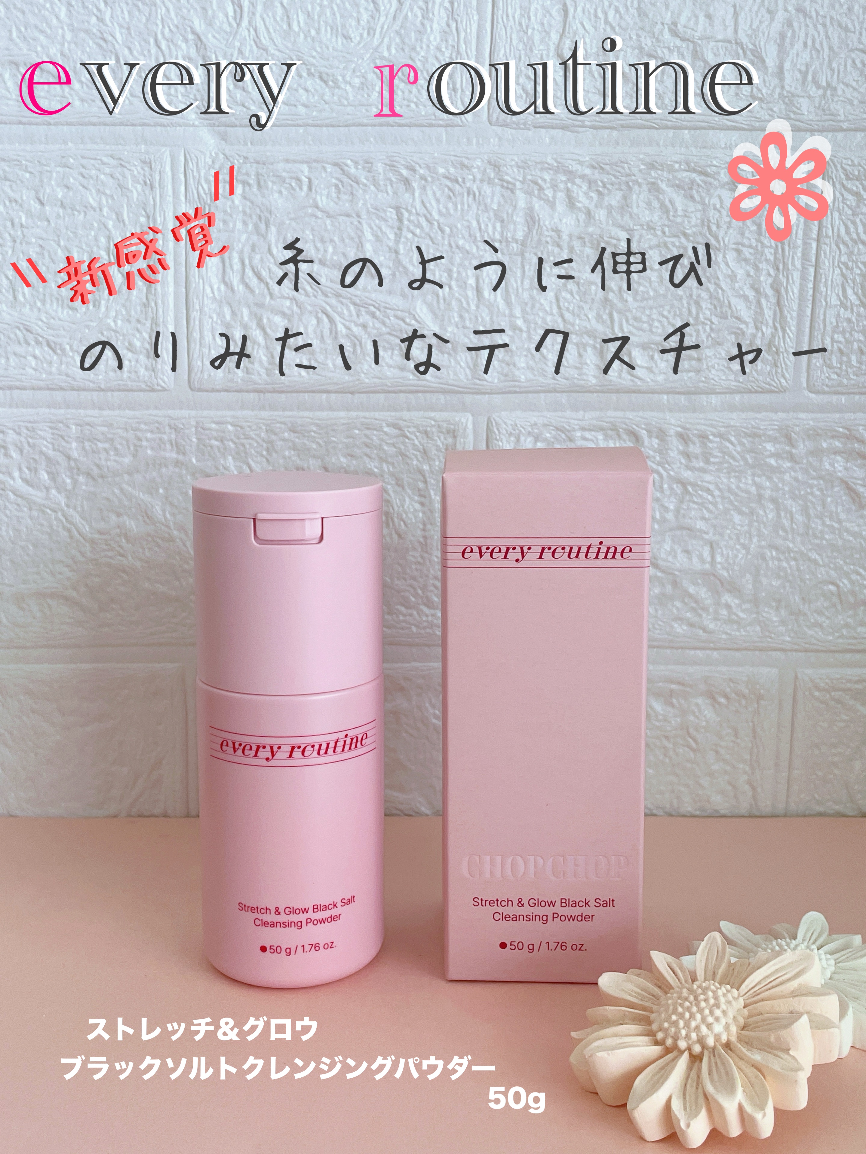 🌸Every   Routine🌸

◽︎ストレッチ＆グロウブラックソルトクレンジングパウダー
　


伸びる泡で角質ケア/毛穴ケア/クレンジングまでできちゃう新感覚の洗顔パウダー『ストレッチ＆グロウブラックソルトクレンザー』

ふわふ