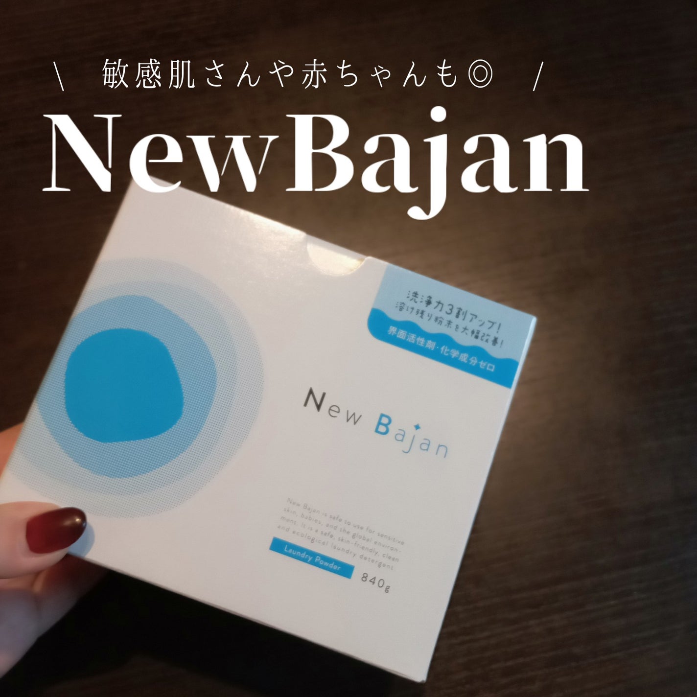 ニューバジャン/ニューバジャン/洗濯洗剤を使ったクチコミ(1枚目)