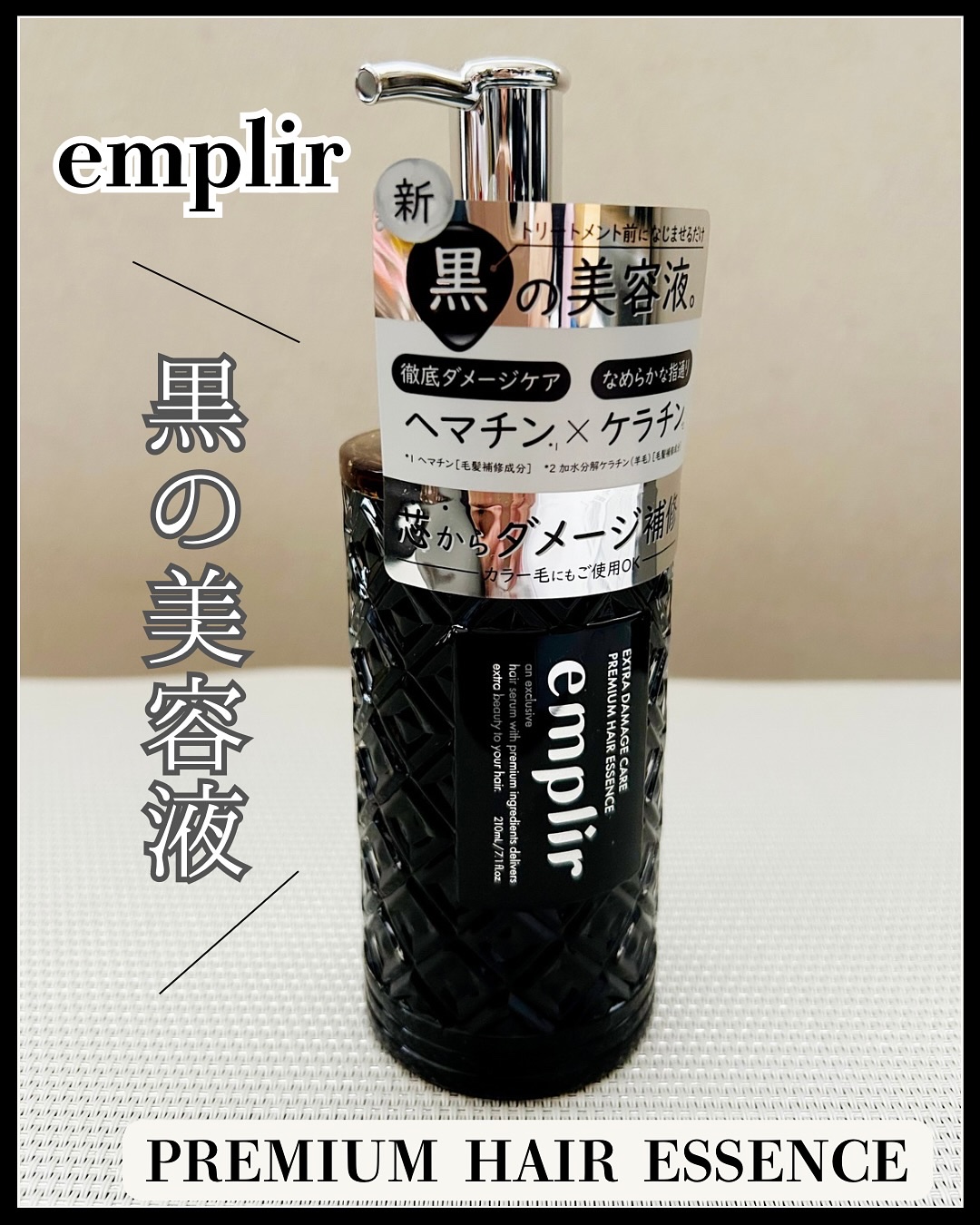 プレミアム ヘアエッセンス/emplir/ヘアマスク・ヘアパックを使ったクチコミ（1枚目）