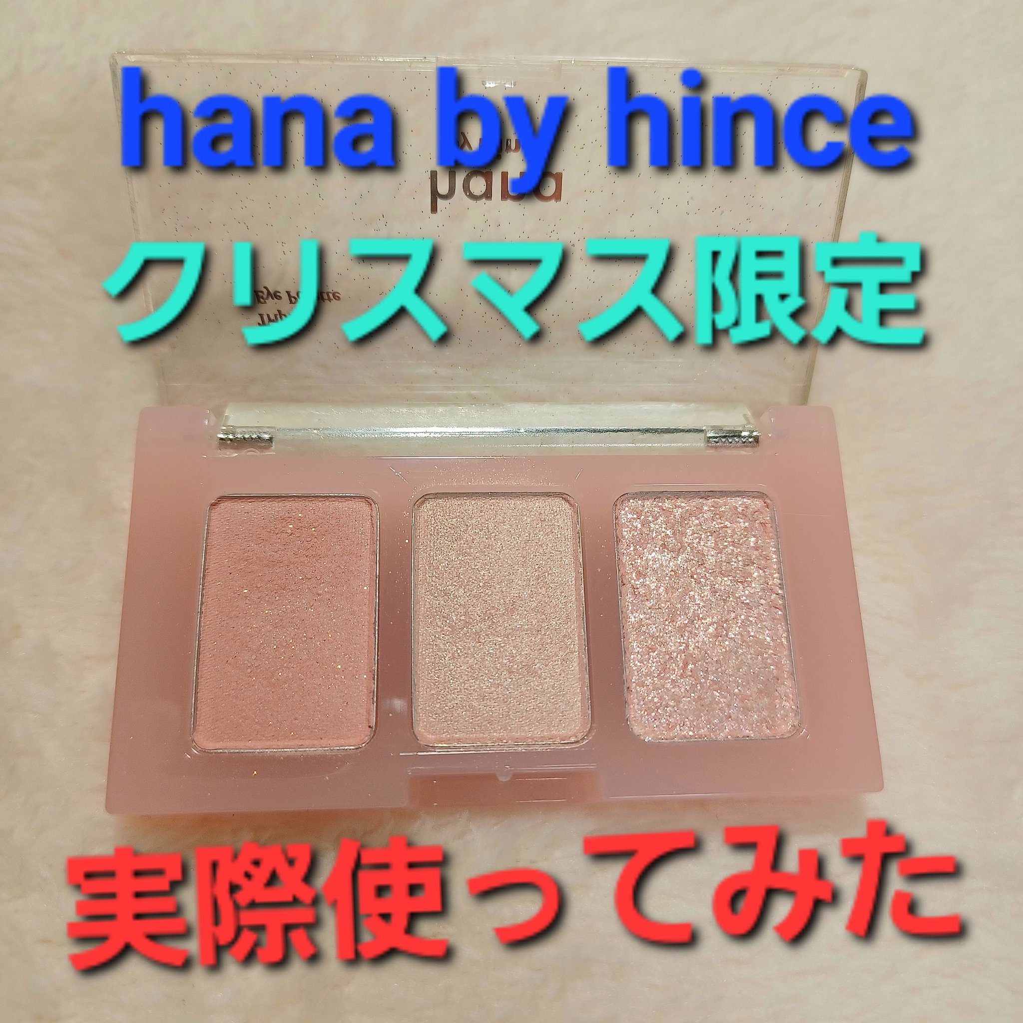 トリプルアイパレット/hana by hince/アイシャドウパレットを使ったクチコミ（1枚目）