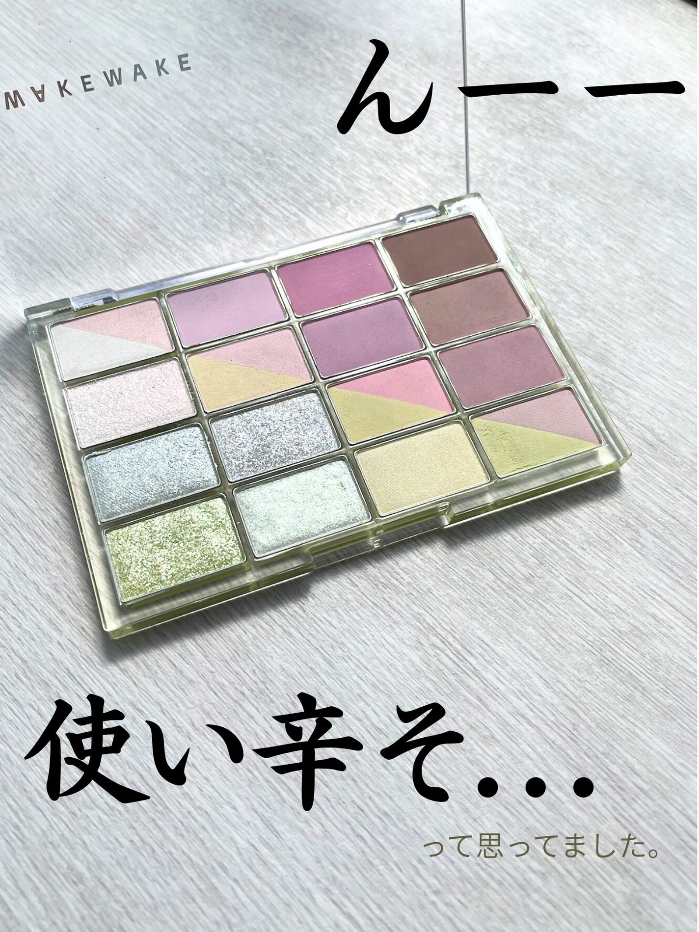 ソフトブラーリングアイパレット/wakemake/アイシャドウパレットを使ったクチコミ(1枚目)