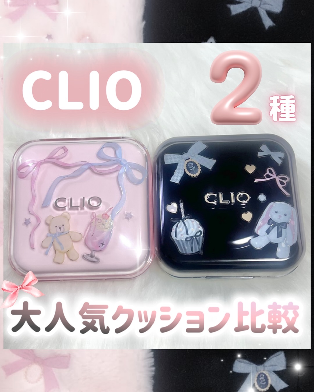 クリオの大人気クッションファンデーション2種類比較🩷🖤

自然なカバー力とツヤが欲しい人はメッシュグロウがおすすめ！

カバー力もあって完璧肌に仕上げたい人はファンウェアがおすすめだよ🖤

⑅∙˚┈┈┈┈┈┈┈┈┈┈┈┈˚∙⑅
CLI