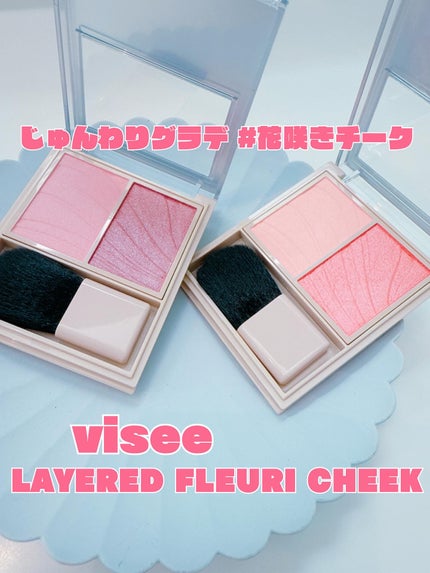 レイヤード フルリ チーク/Visée/パウダーチークを使ったクチコミ(1枚目)