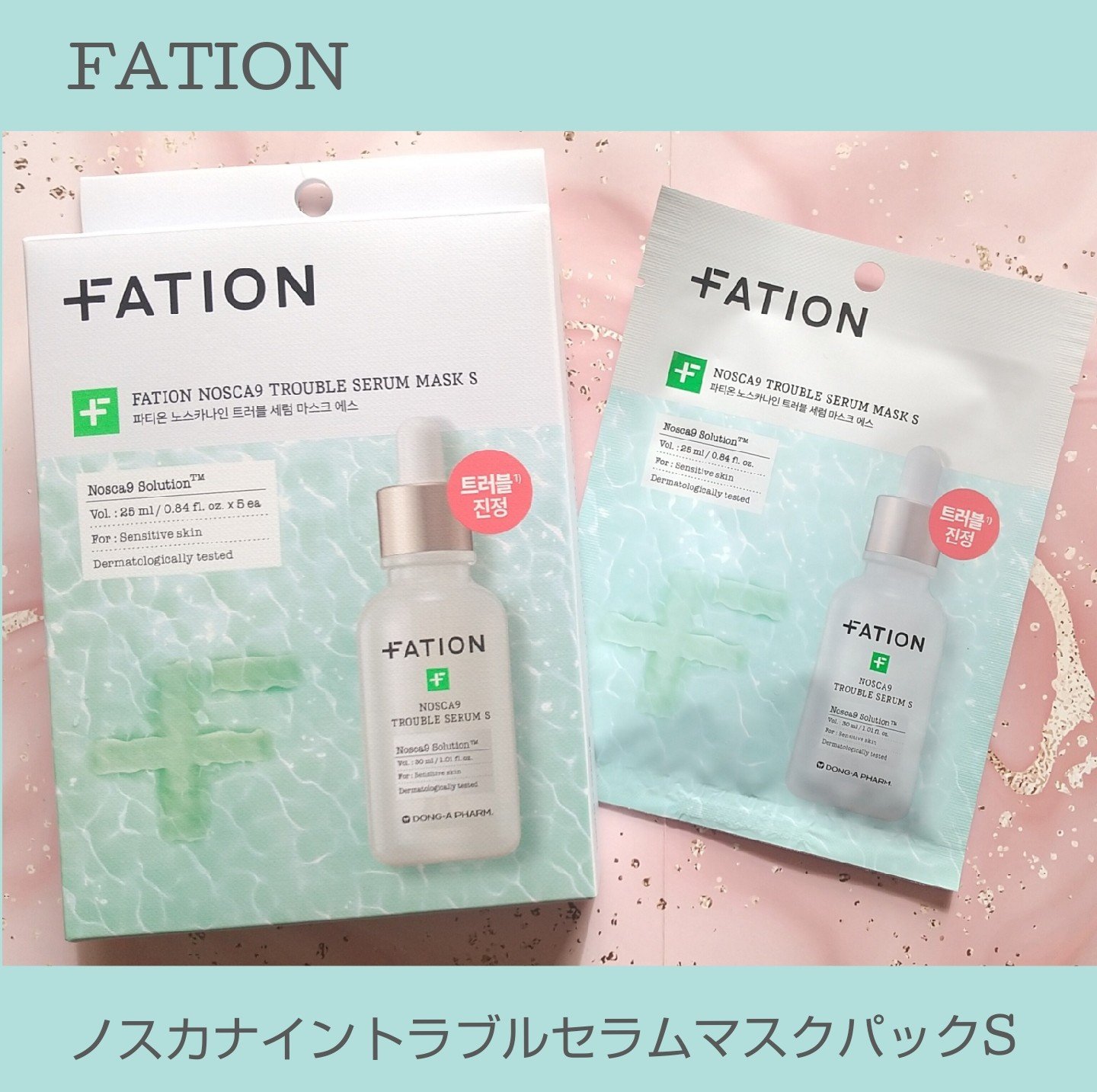 韓国スキンケアブランド FATION様
(@fation.jp_official )より商品提供を
頂きました✨

➡️今回、紹介させていただく商品はこちら
スカナイントラブルセラムマスクパックS 

90年を超える韓国TOPの製薬会社
【