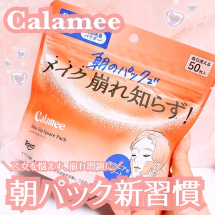 Calamee メイクキープスクエアパック/Calamee/シートマスク・パックを使ったクチコミ(1枚目)