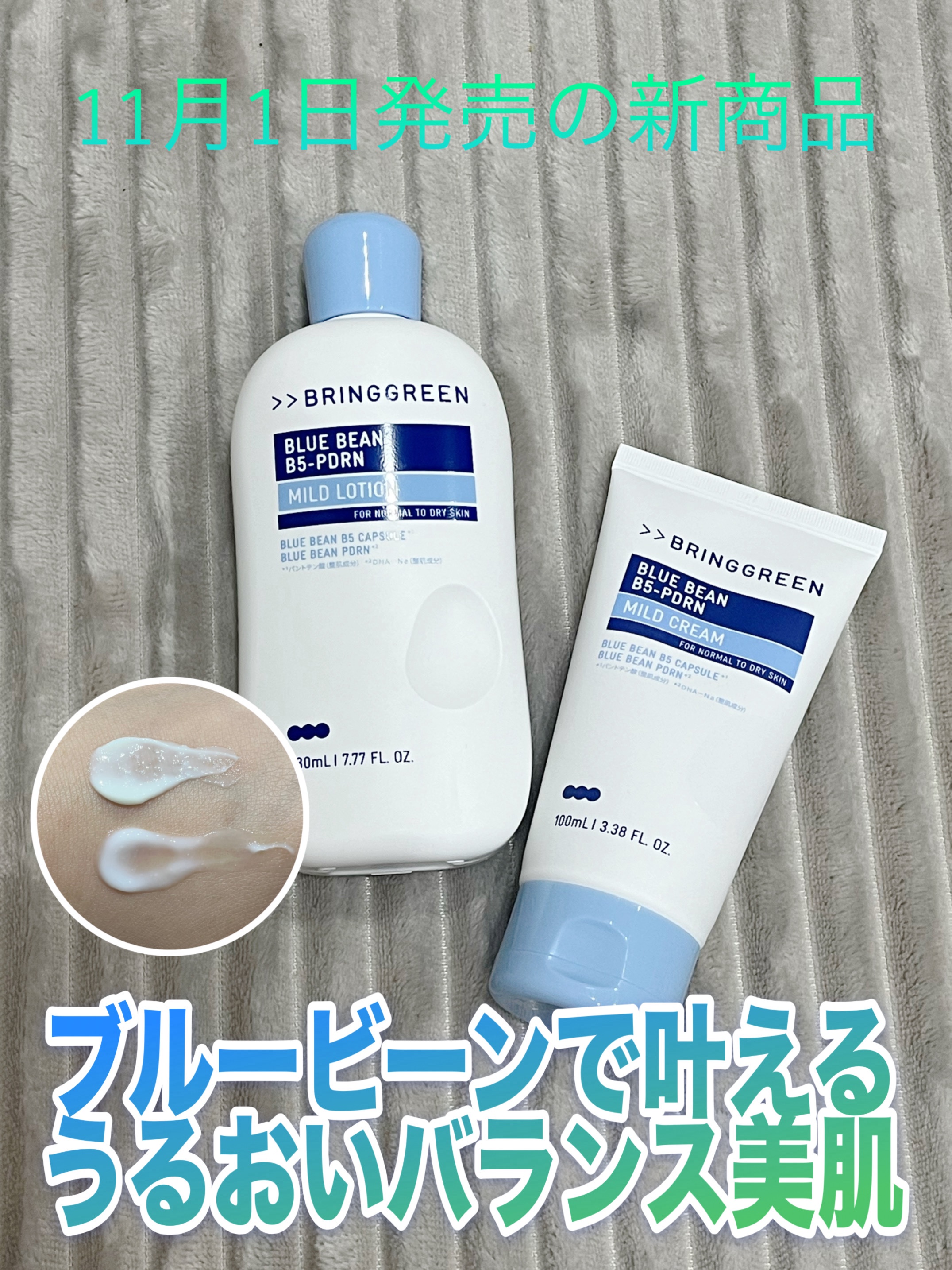 BRING GREEN 

ブルービーンB5-PDRN™マイルドローション
¥1,760
ブルービーンB5-PDRN™マイルドクリーム
¥1,980

11月1日発売#提供


lipsを通してBRING GREEN様か