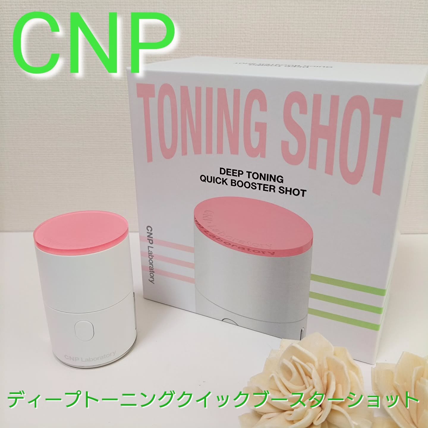 CNPの美顔器 
ディープトーニングクイックブースターショット使ってみました💕 

片手にすっぽり収まるコンパクトサイズながら、 たった３分で色素沈着・シミ・トラブル跡をケアしてくれる美顔器✨ 

GREEN LEDでメラニンの生成を抑え
