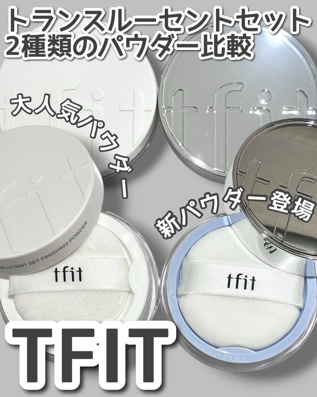 トランスルーセントセットフィニッシングパウダー/TFIT/ルースパウダーを使ったクチコミ(1枚目)