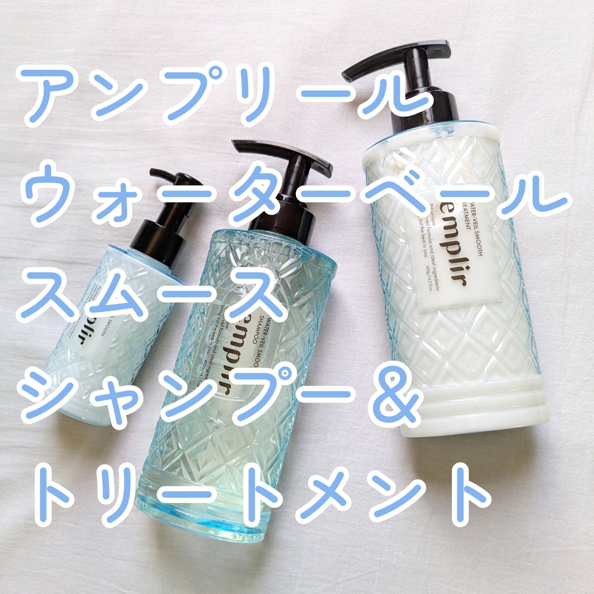 ウォーターベール スムース シャンプー／トリートメント/emplir/市販シャンプーを使ったクチコミ（1枚目）
