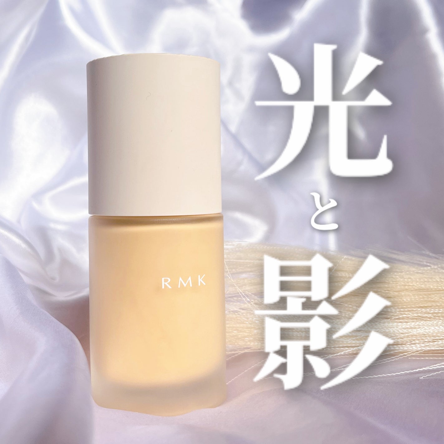 RMK ãªã¯ã€ããã¡ã³ããŒã·ã§ã³ ãããŒã¬ã¹ã«ãã¬ããž ãã©ã¹/RMK/ãªããããã¡ã³ããŒã·ã§ã³ã䜿ã£ãã¯ãã³ãïŒ1æç®ïŒ