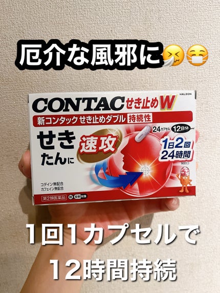 新コンタック せき止めダブル/CONTAC/健康サプリメントを使ったクチコミ(1枚目)
