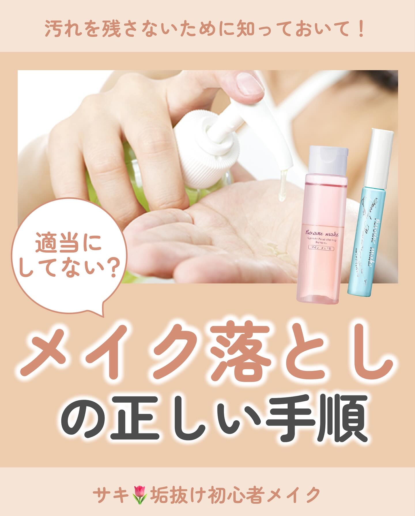 メイクの落とし方の手順𓈒𓏸︎︎︎︎

✼••┈┈••✼••┈┈••✼••┈┈••✼••┈┈••✼

サキ🌷垢抜け初心者メイク
◾︎日本化粧品検定1級
◾︎ラピス認定16タイプ・パーソナルカラーアナリスト®
◾︎基本の用語から初心者向け