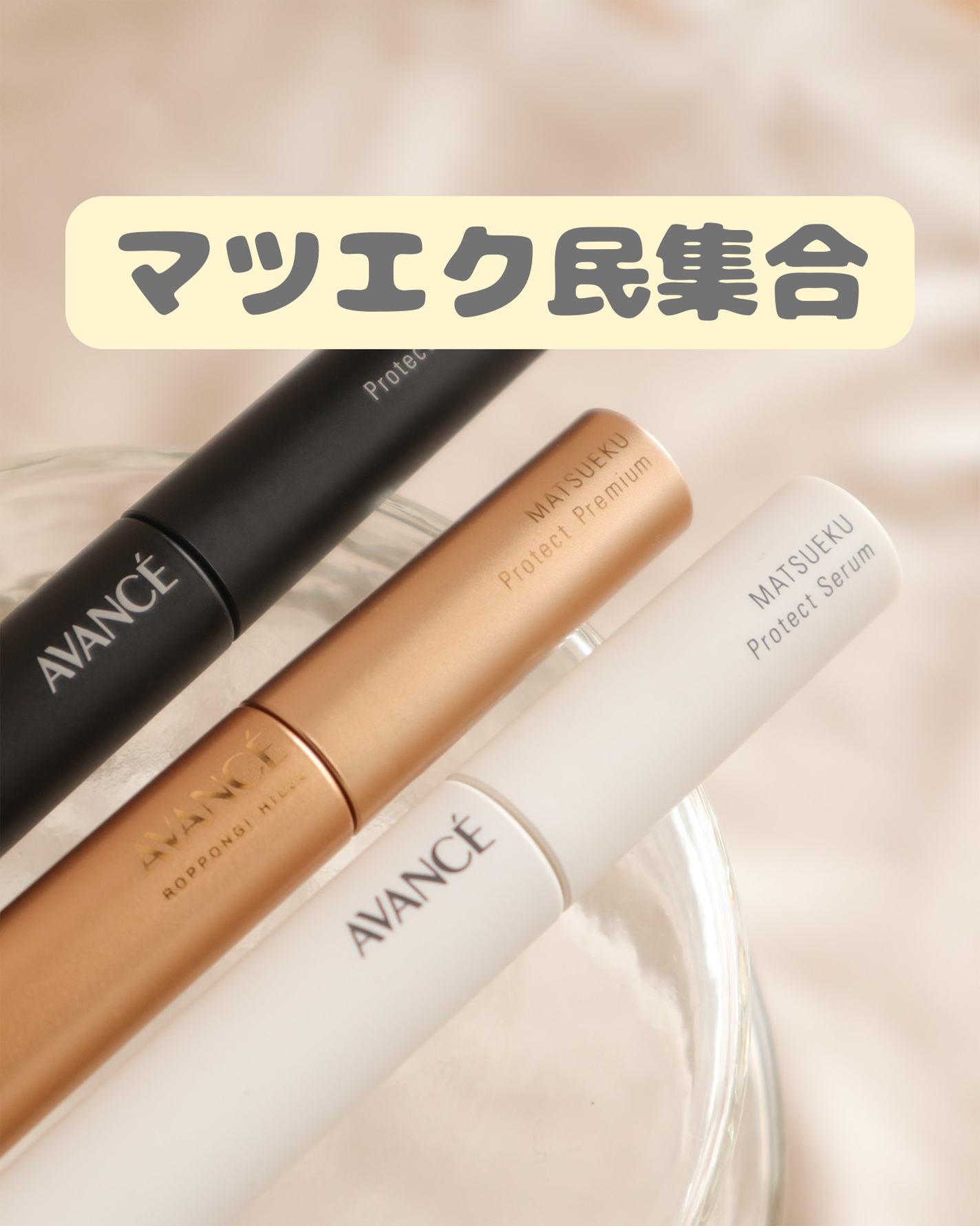 アヴァンセ マツエク プロテクトセラム(マツエク用美容液)/アヴァンセ/まつげ美容液を使ったクチコミ(1枚目)