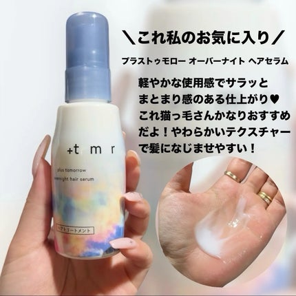 オーバーナイト ヘアセラム/+tmr/ヘアオイルを使ったクチコミ(6枚目)