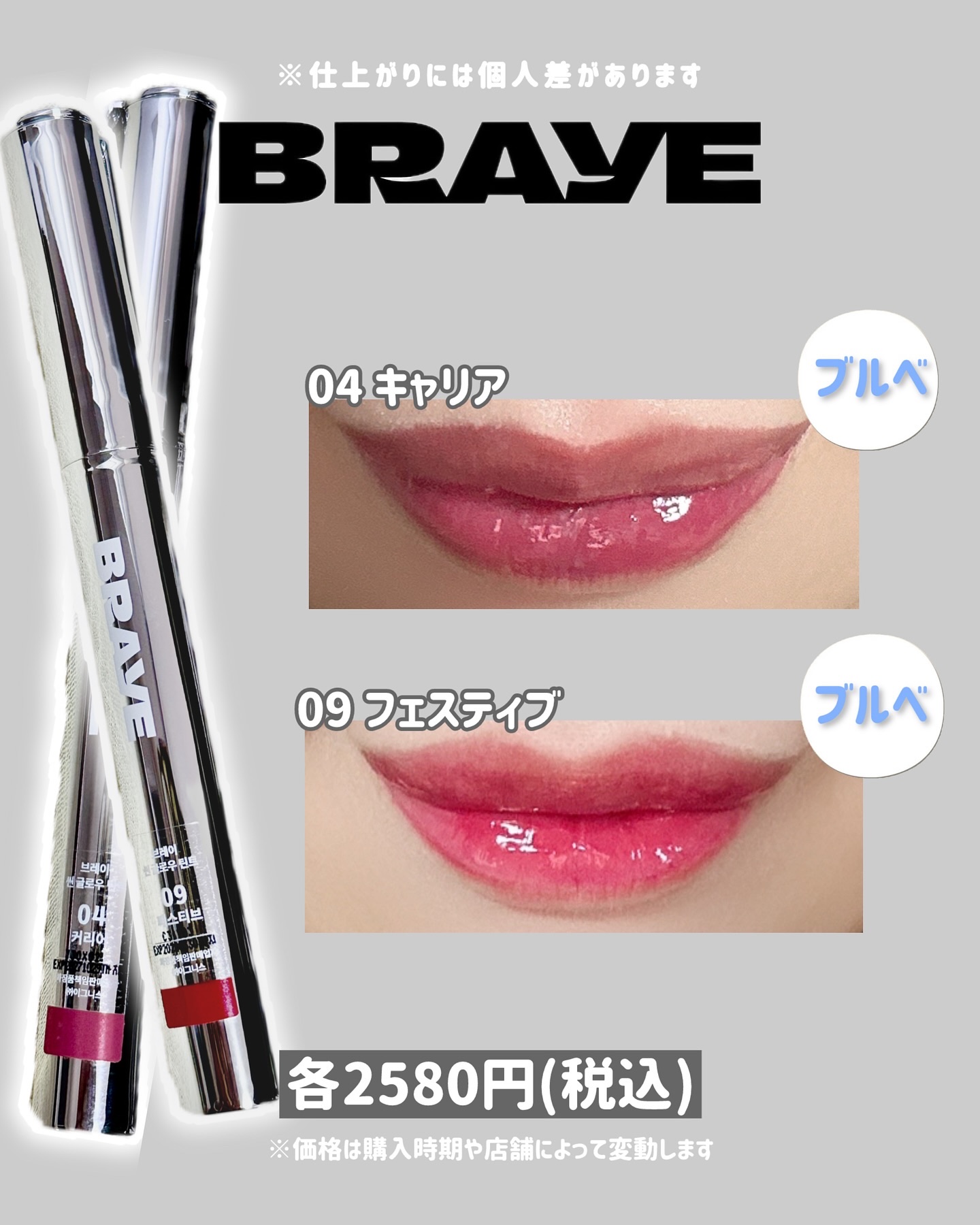 💋 BRAYE(ブレイ) シングロウティント 💋
2580円(税込)
※価格は購入時期や店舗によって変動することがあります

ブレイは「COOL WOMAN NEVER DIE」をスローガンに、時代を超えたスタイルで自分らしい美しさを堂