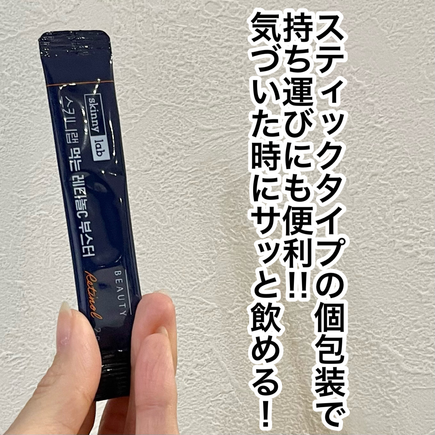 食べるレチノールCブースター/スキニーラボ/美容ドリンクを使ったクチコミ（3枚目）