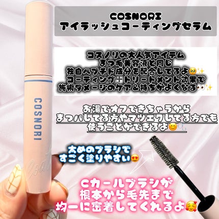 アイラッシュコーティングセラム/COSNORI/まつげ美容液を使ったクチコミ(2枚目)