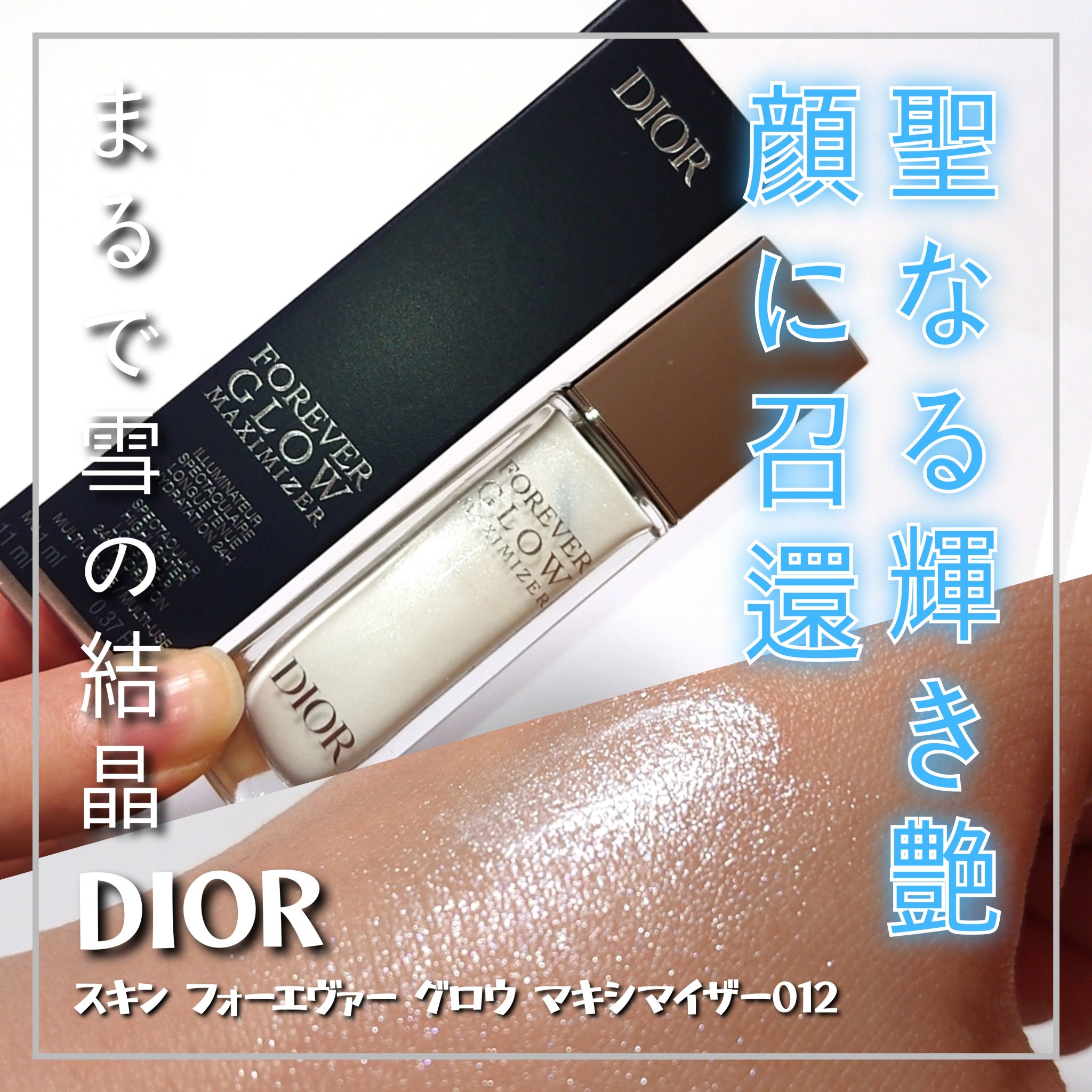 冬の煌めき無双はコレ一択♥️
聖なる輝き艶を顔に召還できる名品宝石ハイライター！


✼••┈┈••✼••┈┈••✼••┈┈••✼••┈┈••✼

Dior <ディオール >
スキン フォーエヴァー グロウ マキシマイザー
012:パーリー