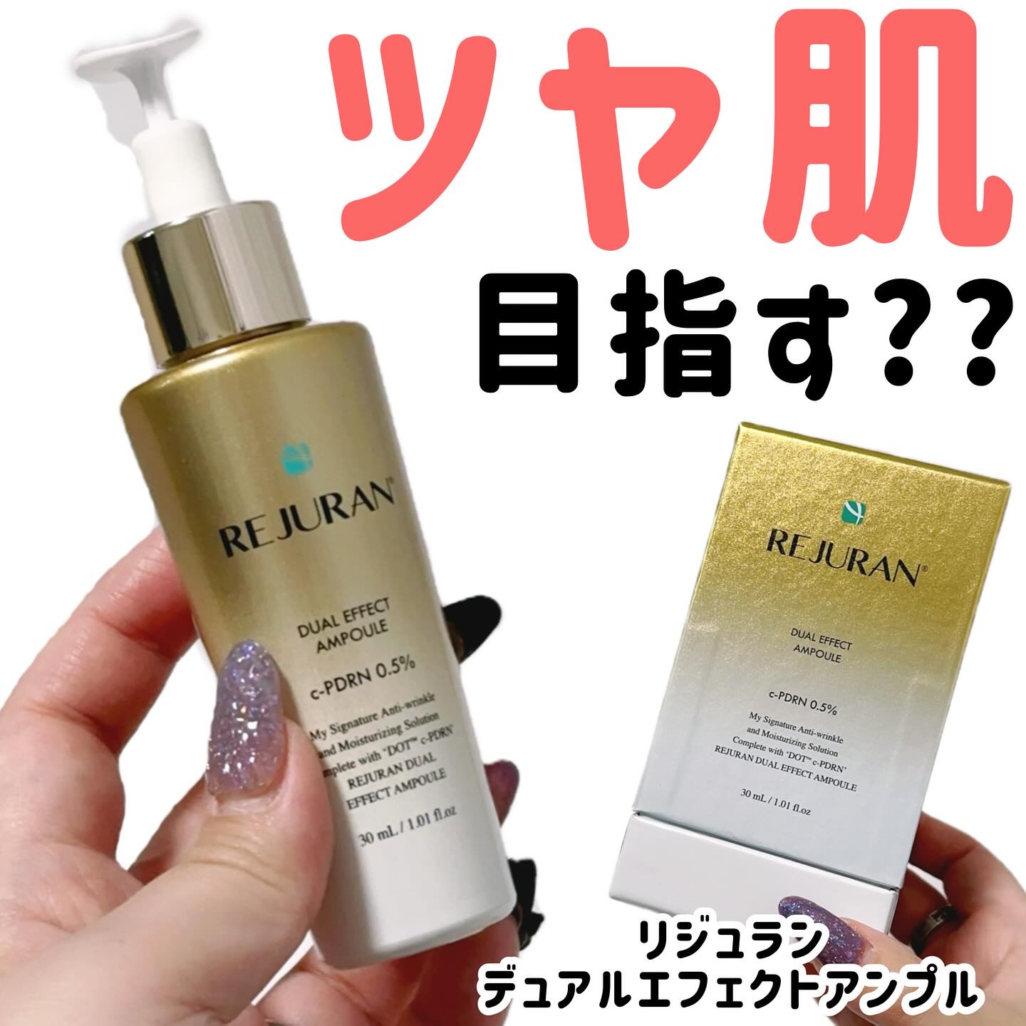 REJURAN デュアル エフェクト アンプル 30mL/REJURAN COSMETICS/美容液を使ったクチコミ（1枚目）