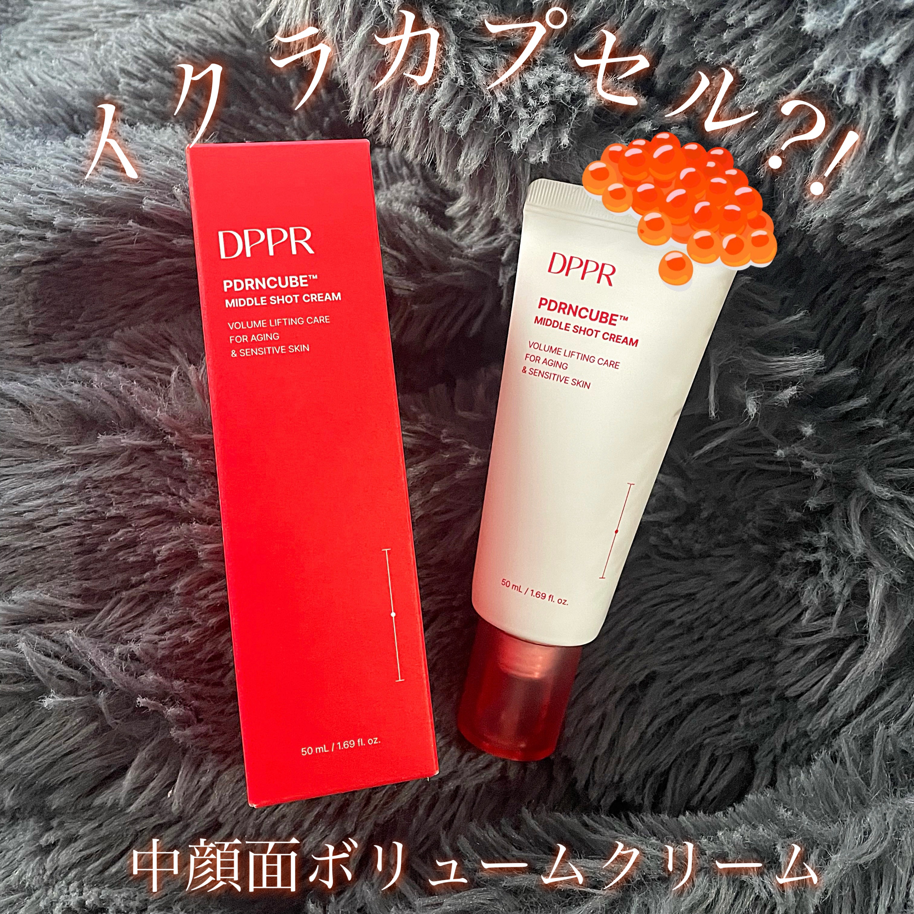 PDRNキューブクリーム/DPPR/フェイスクリームを使ったクチコミ（1枚目）