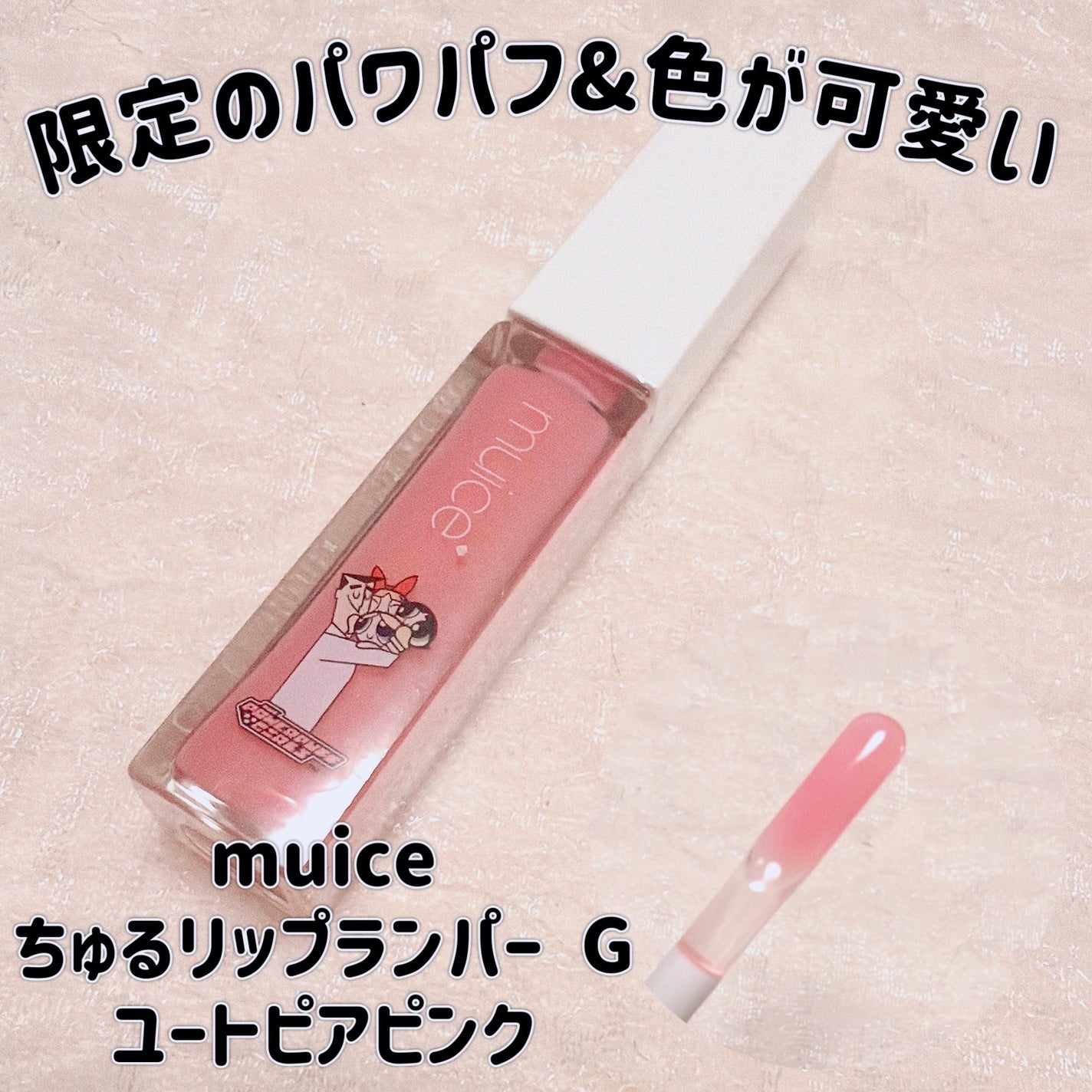 ちゅるリップランパー/muice/リッププランパーを使ったクチコミ(1枚目)