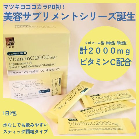 リポソーム＋持続型ビタミンC顆粒/matsukiyo LAB/美容サプリメントを使ったクチコミ（1枚目）