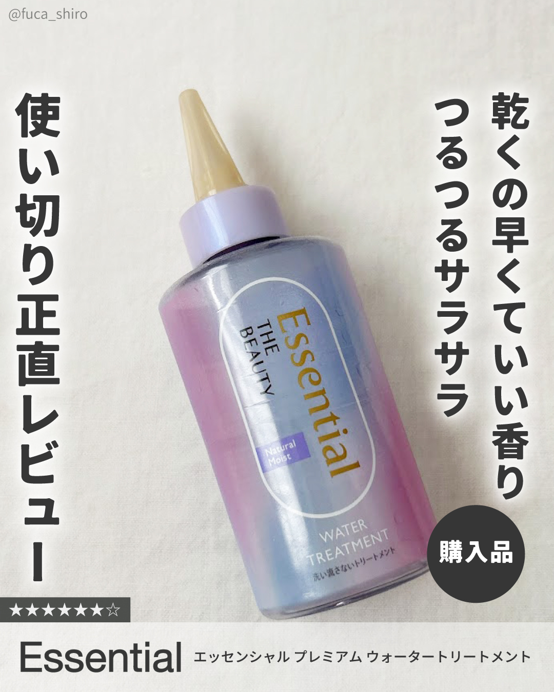 #購入品

シャバシャバのウォータータイプで華やかでいい香り。

たっぷりめにつけると乾くのが早いので夏によく使ってます。
多毛さんにおすすめ。

量少なめだとあんまり変わらないから、
早く乾かしたい時はびしゃびしゃになる位たっぷり使うのが