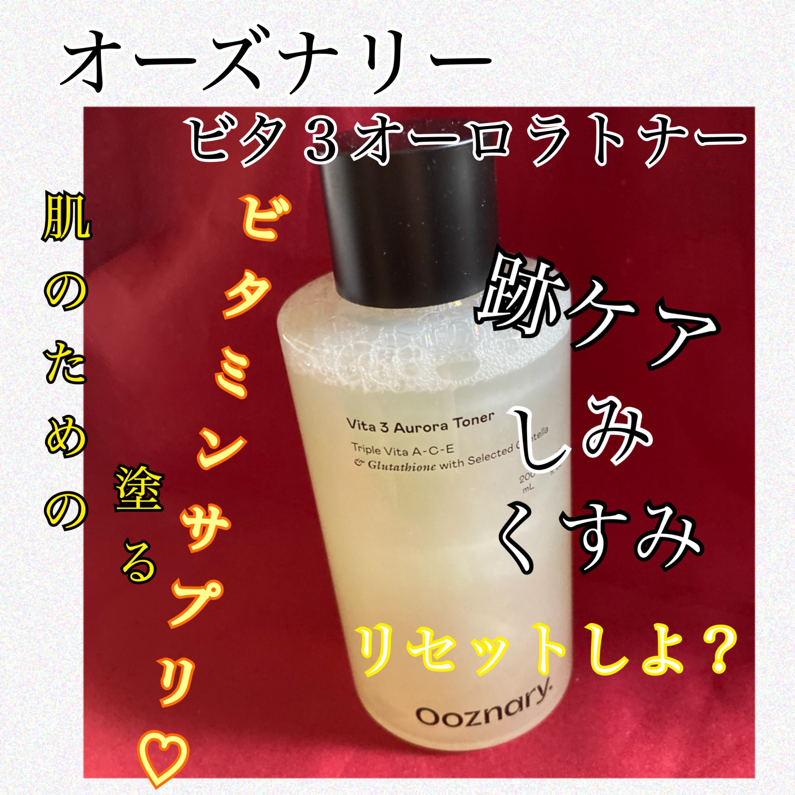ビタ3オーロラトナー/オーズナリー/化粧水を使ったクチコミ（1枚目）