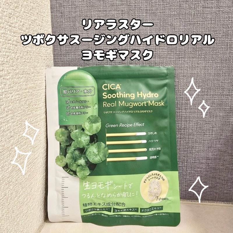 ツボクサスージングハイドロヨモギマスク/LIALUSTER/シートマスク・パックを使ったクチコミ（1枚目）