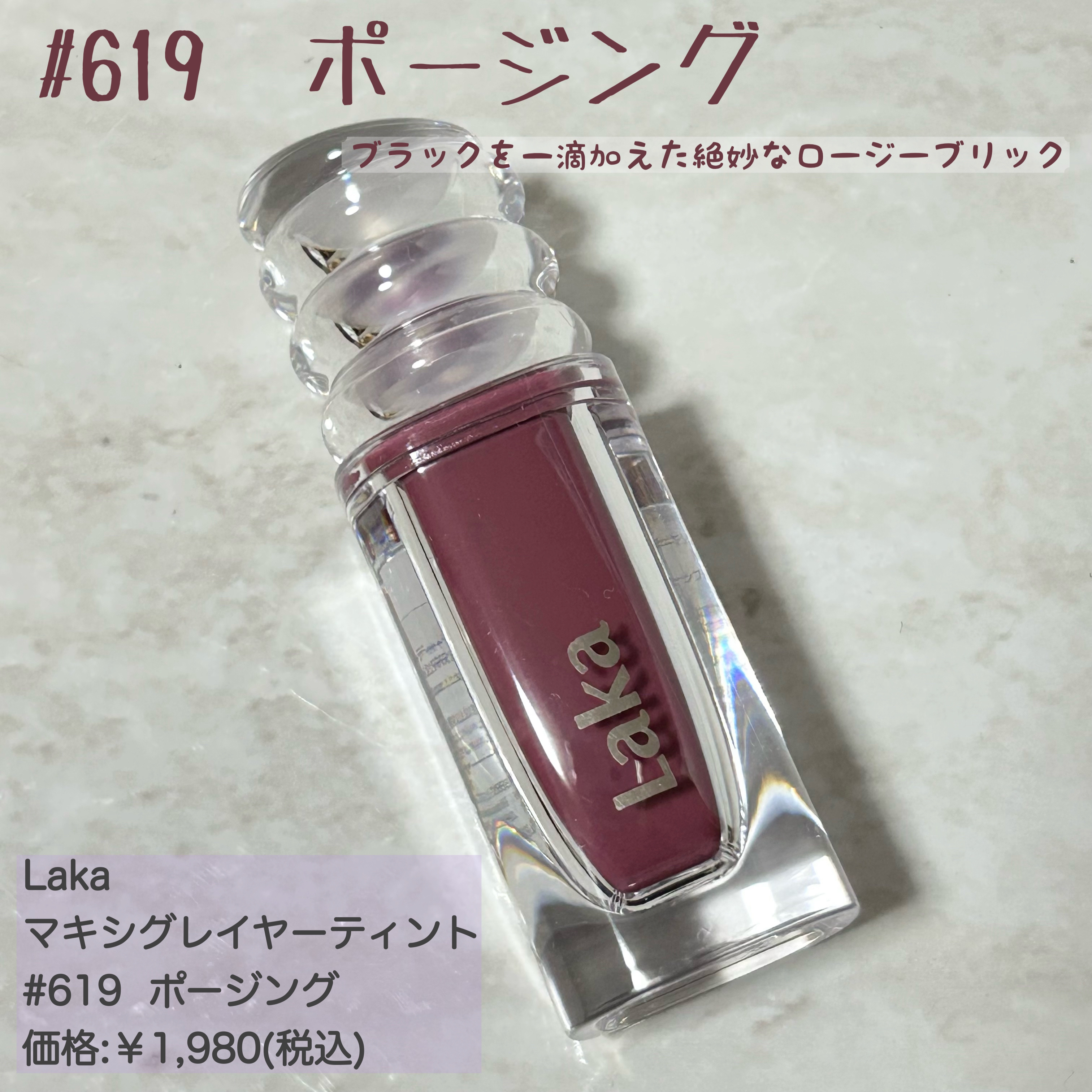 ラカ　マキシグレイヤーティント ＃619　ポージング/Laka/リップティントを使ったクチコミ（2枚目）